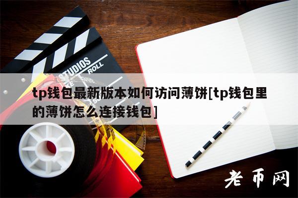 tp钱包最新版本没有薄饼