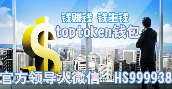 toptoken钱包官网